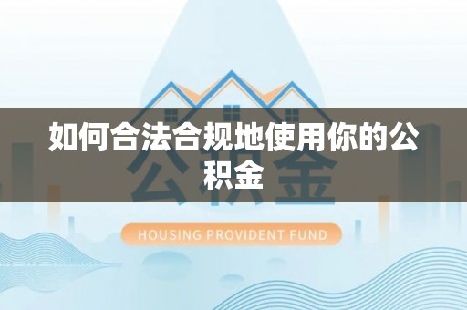 云县如何合法合规地使用你的公积金