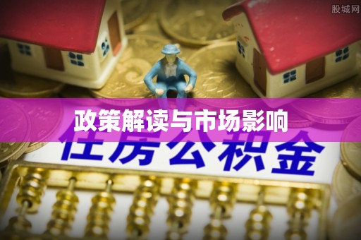 云县政策解读与市场影响