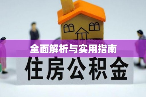 云县全面解析与实用指南