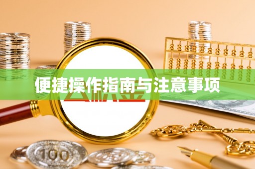 云县便捷操作指南与注意事项