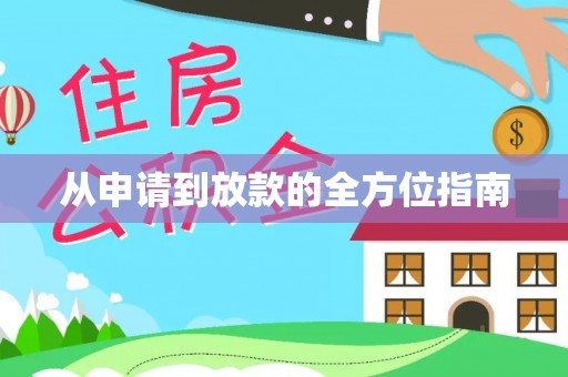 云县从申请到放款的全方位指南