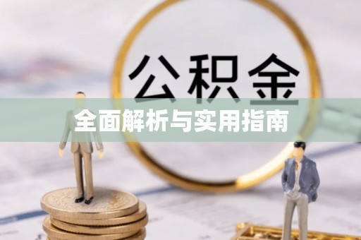 云县全面解析与实用指南