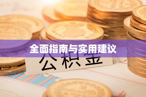 云县全面指南与实用建议