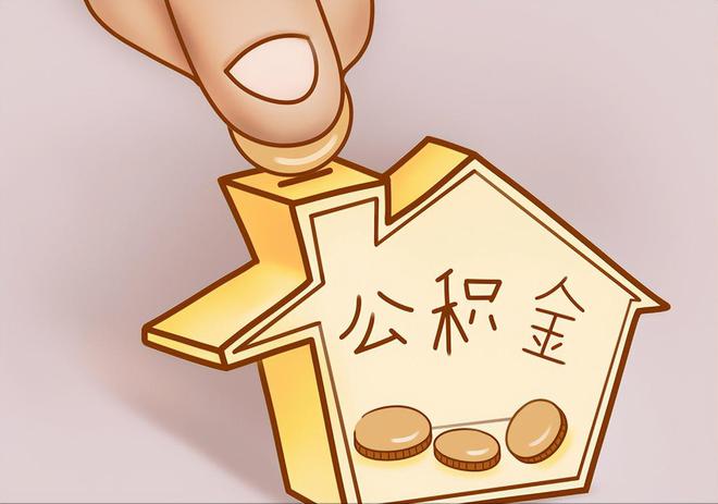 云县住房公积金提取代办